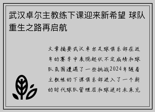 武汉卓尔主教练下课迎来新希望 球队重生之路再启航