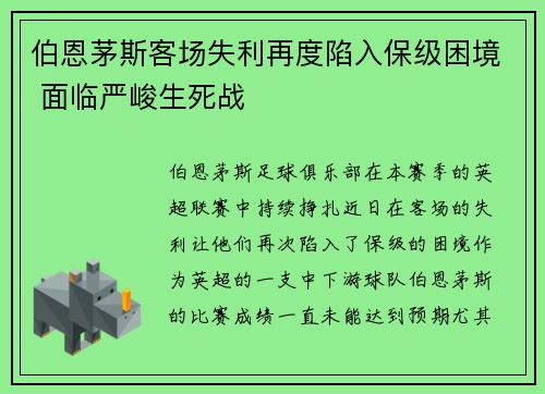 伯恩茅斯客场失利再度陷入保级困境 面临严峻生死战