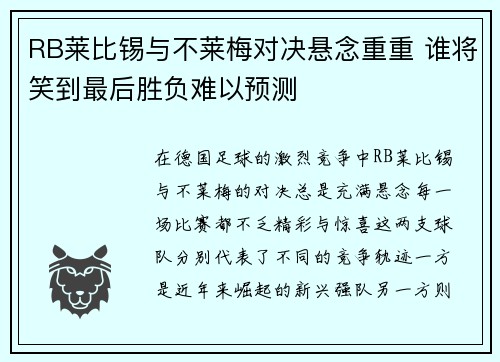 RB莱比锡与不莱梅对决悬念重重 谁将笑到最后胜负难以预测