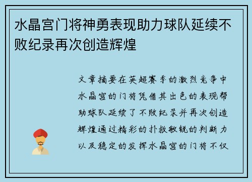 水晶宫门将神勇表现助力球队延续不败纪录再次创造辉煌