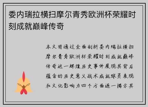 委内瑞拉横扫摩尔青秀欧洲杯荣耀时刻成就巅峰传奇