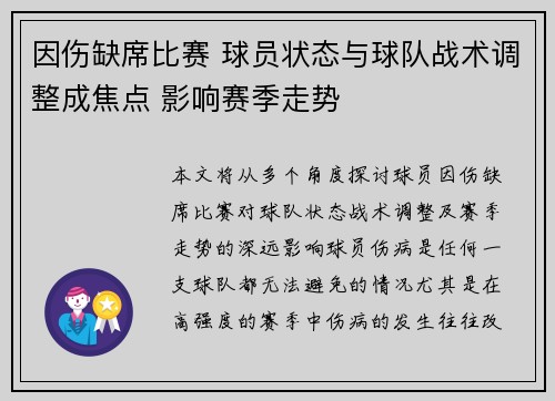 因伤缺席比赛 球员状态与球队战术调整成焦点 影响赛季走势