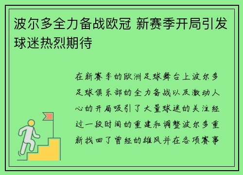 波尔多全力备战欧冠 新赛季开局引发球迷热烈期待