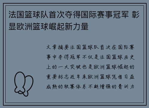 法国篮球队首次夺得国际赛事冠军 彰显欧洲篮球崛起新力量