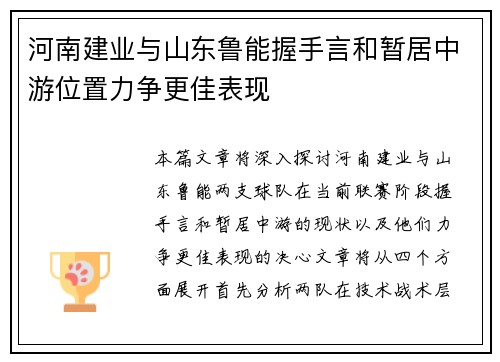 河南建业与山东鲁能握手言和暂居中游位置力争更佳表现