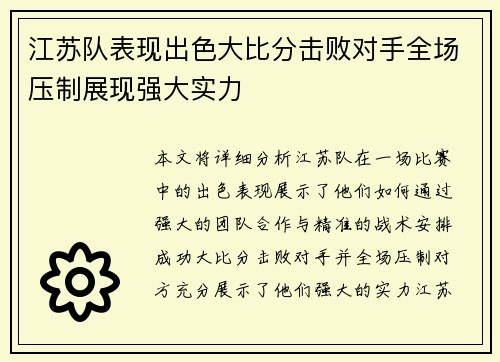 江苏队表现出色大比分击败对手全场压制展现强大实力