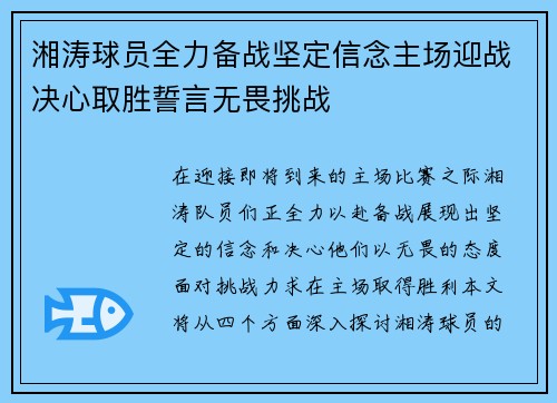 湘涛球员全力备战坚定信念主场迎战决心取胜誓言无畏挑战