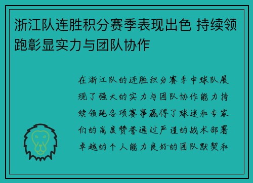 浙江队连胜积分赛季表现出色 持续领跑彰显实力与团队协作