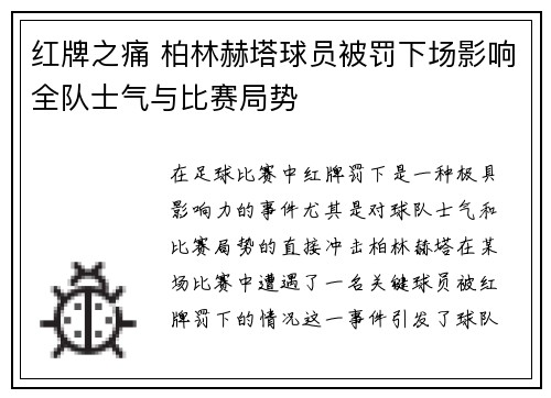 红牌之痛 柏林赫塔球员被罚下场影响全队士气与比赛局势