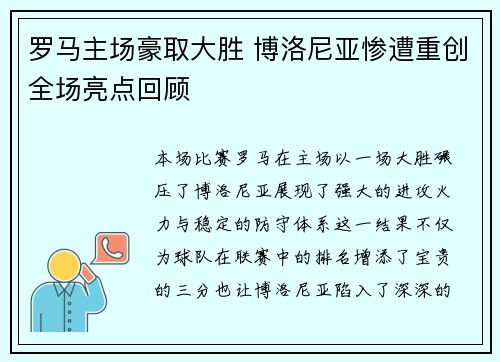 罗马主场豪取大胜 博洛尼亚惨遭重创全场亮点回顾