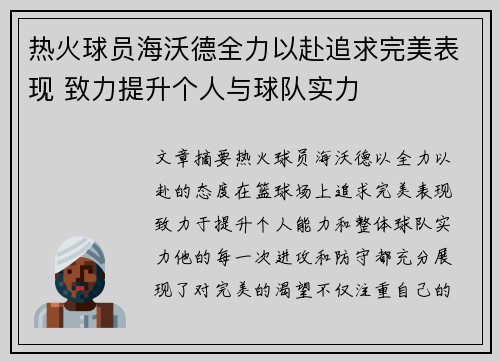 热火球员海沃德全力以赴追求完美表现 致力提升个人与球队实力