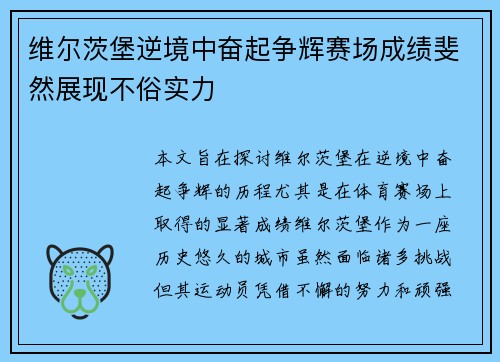 维尔茨堡逆境中奋起争辉赛场成绩斐然展现不俗实力