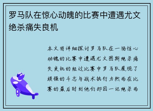 罗马队在惊心动魄的比赛中遭遇尤文绝杀痛失良机