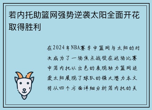 若内托助篮网强势逆袭太阳全面开花取得胜利