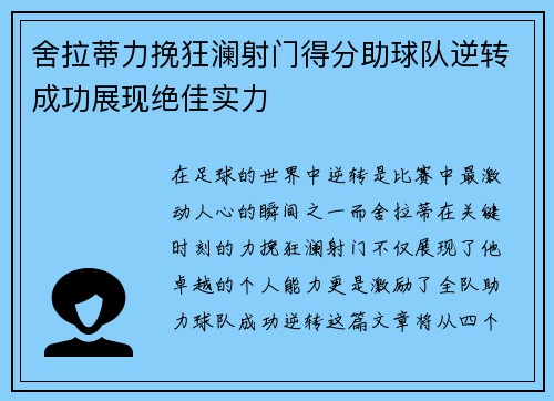 舍拉蒂力挽狂澜射门得分助球队逆转成功展现绝佳实力