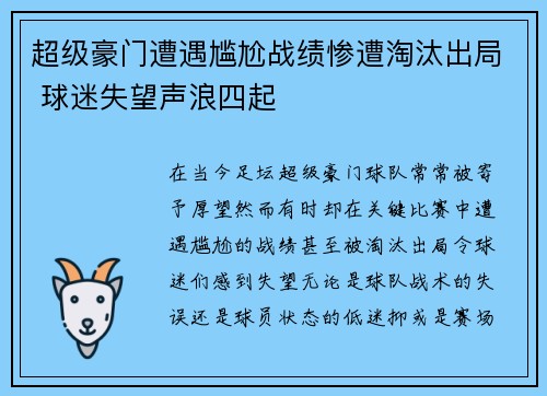 超级豪门遭遇尴尬战绩惨遭淘汰出局 球迷失望声浪四起