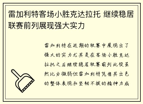 雷加利特客场小胜克达拉托 继续稳居联赛前列展现强大实力