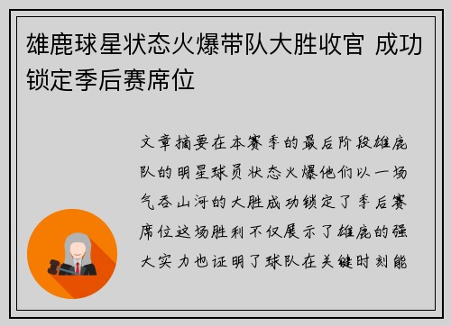 雄鹿球星状态火爆带队大胜收官 成功锁定季后赛席位