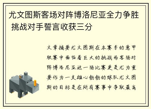 尤文图斯客场对阵博洛尼亚全力争胜 挑战对手誓言收获三分