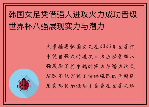 韩国女足凭借强大进攻火力成功晋级世界杯八强展现实力与潜力