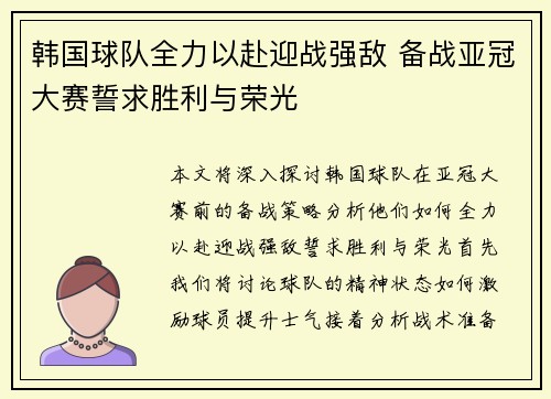 韩国球队全力以赴迎战强敌 备战亚冠大赛誓求胜利与荣光