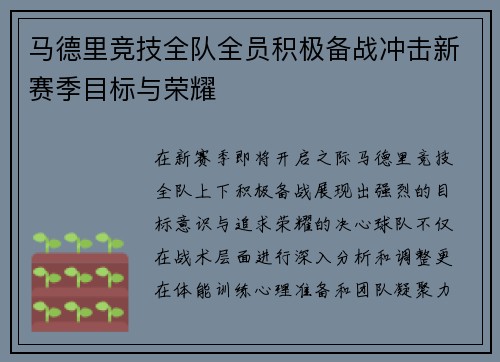 马德里竞技全队全员积极备战冲击新赛季目标与荣耀