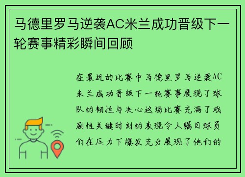 马德里罗马逆袭AC米兰成功晋级下一轮赛事精彩瞬间回顾