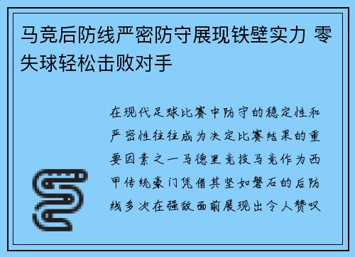 马竞后防线严密防守展现铁壁实力 零失球轻松击败对手