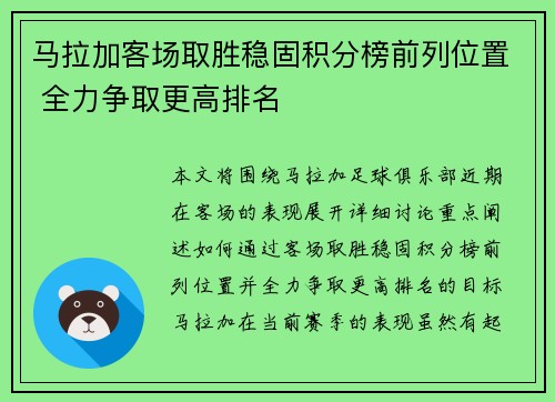 马拉加客场取胜稳固积分榜前列位置 全力争取更高排名