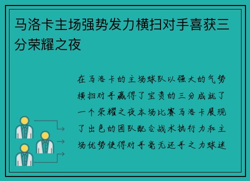 马洛卡主场强势发力横扫对手喜获三分荣耀之夜