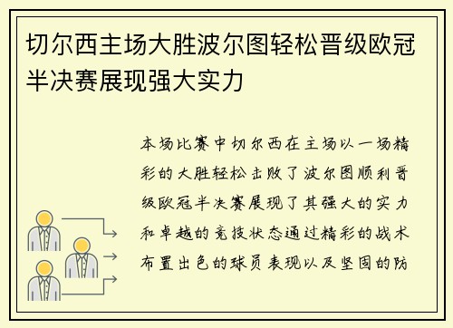 切尔西主场大胜波尔图轻松晋级欧冠半决赛展现强大实力