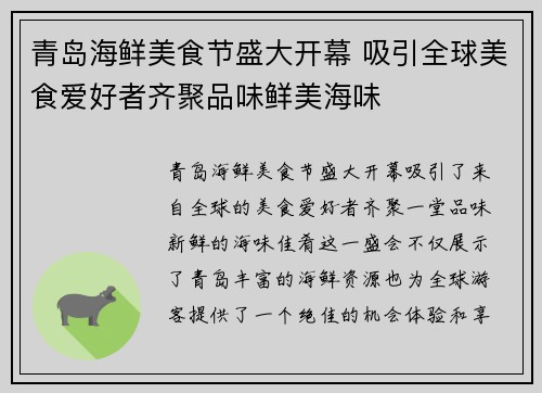 青岛海鲜美食节盛大开幕 吸引全球美食爱好者齐聚品味鲜美海味