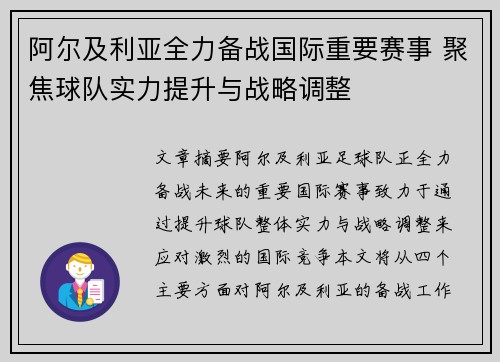 阿尔及利亚全力备战国际重要赛事 聚焦球队实力提升与战略调整