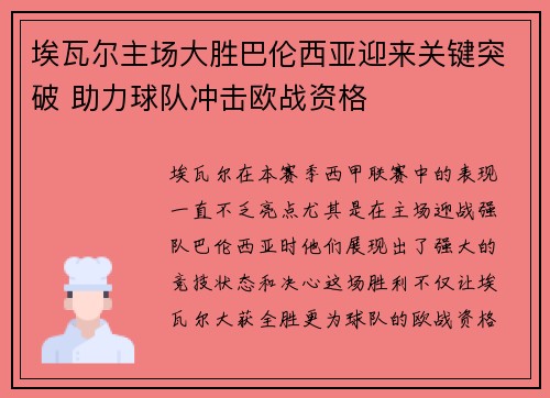 埃瓦尔主场大胜巴伦西亚迎来关键突破 助力球队冲击欧战资格