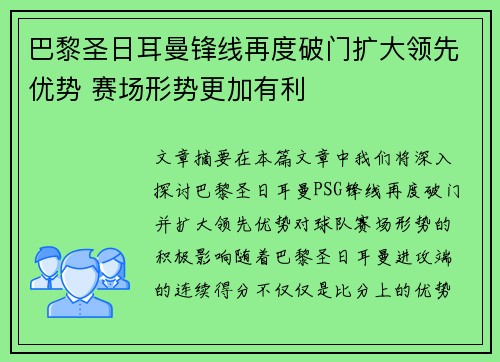 巴黎圣日耳曼锋线再度破门扩大领先优势 赛场形势更加有利