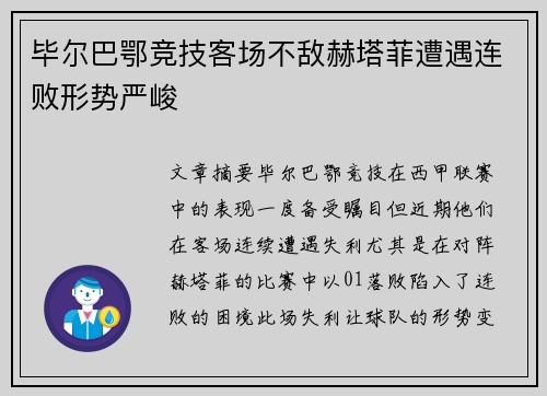 毕尔巴鄂竞技客场不敌赫塔菲遭遇连败形势严峻