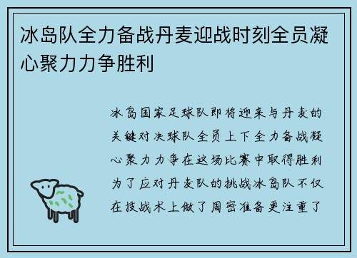 冰岛队全力备战丹麦迎战时刻全员凝心聚力力争胜利