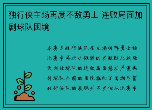 独行侠主场再度不敌勇士 连败局面加剧球队困境