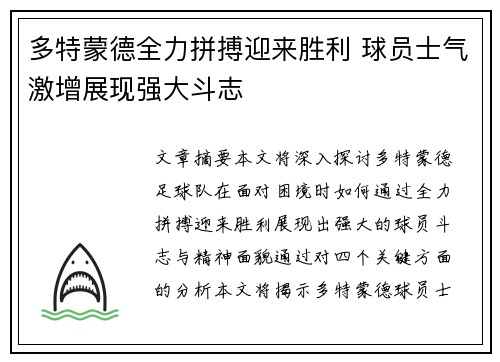 多特蒙德全力拼搏迎来胜利 球员士气激增展现强大斗志