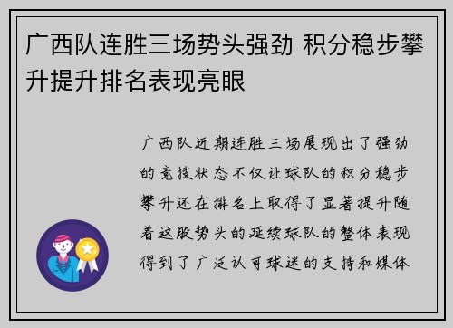 广西队连胜三场势头强劲 积分稳步攀升提升排名表现亮眼