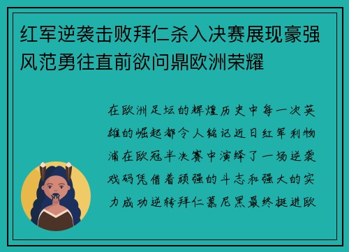 红军逆袭击败拜仁杀入决赛展现豪强风范勇往直前欲问鼎欧洲荣耀