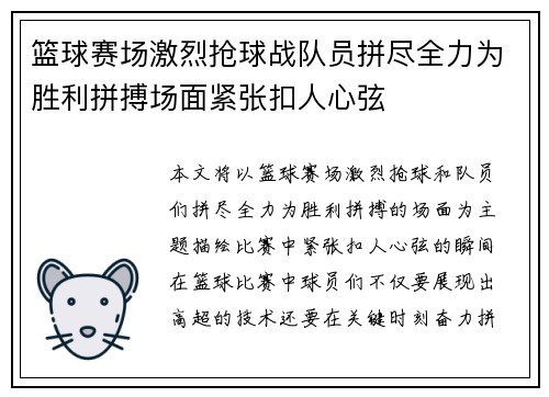 篮球赛场激烈抢球战队员拼尽全力为胜利拼搏场面紧张扣人心弦