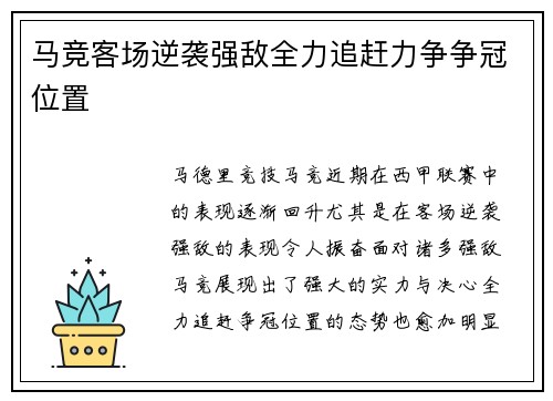 马竞客场逆袭强敌全力追赶力争争冠位置