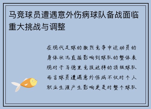 马竞球员遭遇意外伤病球队备战面临重大挑战与调整