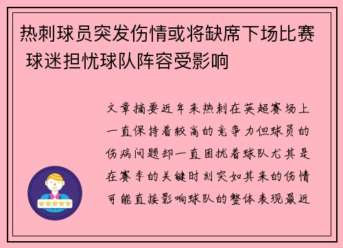 热刺球员突发伤情或将缺席下场比赛 球迷担忧球队阵容受影响