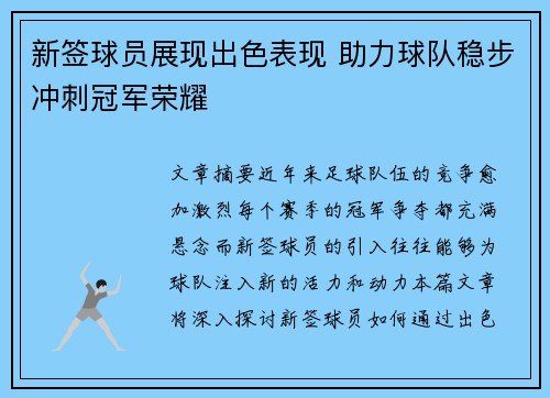 新签球员展现出色表现 助力球队稳步冲刺冠军荣耀