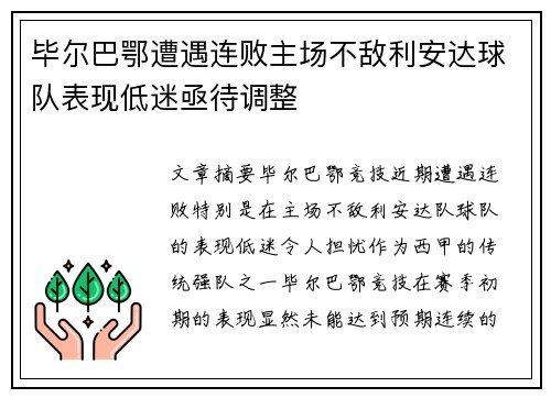 毕尔巴鄂遭遇连败主场不敌利安达球队表现低迷亟待调整