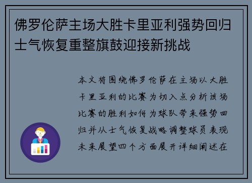 佛罗伦萨主场大胜卡里亚利强势回归士气恢复重整旗鼓迎接新挑战