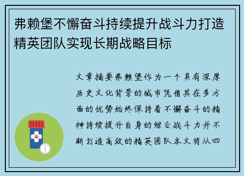 弗赖堡不懈奋斗持续提升战斗力打造精英团队实现长期战略目标