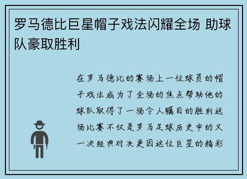 罗马德比巨星帽子戏法闪耀全场 助球队豪取胜利